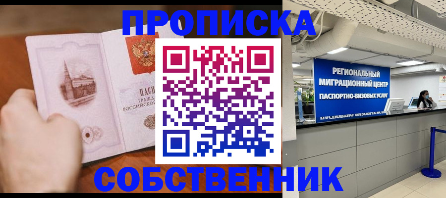 прописка от собственника в Рославле